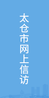 網上信訪